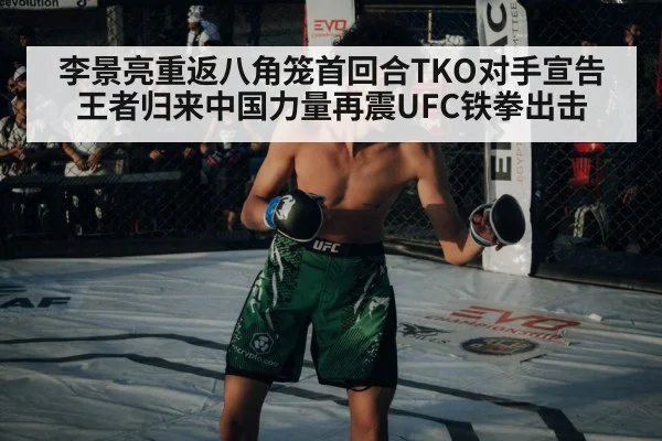 李景亮重返八角笼首回合TKO对手宣告王者归来中国力量再震UFC铁拳出击
